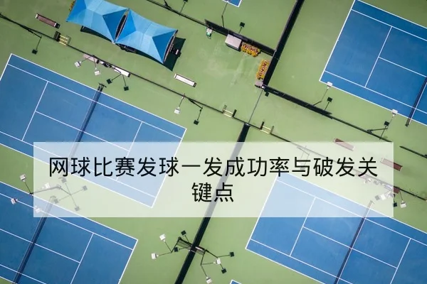 网球比赛发球一发成功率与破发关键点
