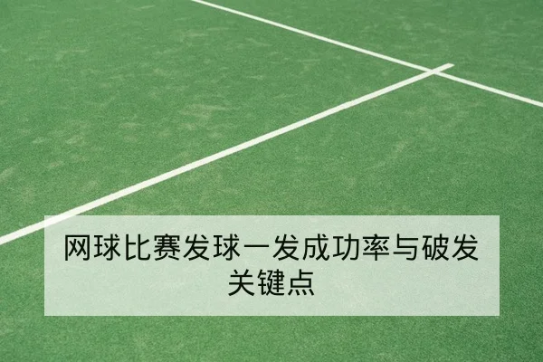 网球比赛发球一发成功率与破发关键点