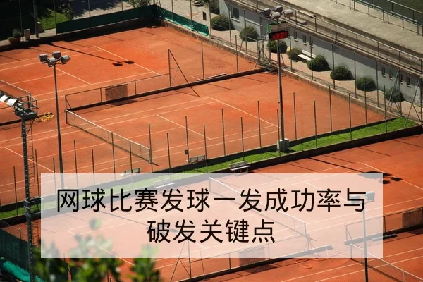 网球比赛发球一发成功率与破发关键点