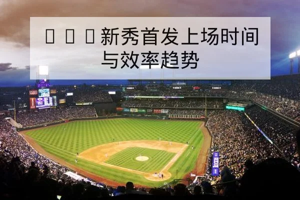 NBA新秀首发上场时间与效率趋势