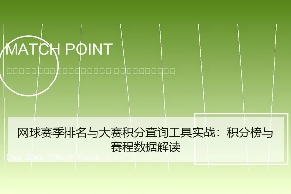 wang-qiu-sai-ji-pai-ming-yu-da-sai-ji-fen-cha-xun-gong-ju-shi-zhan-ji-fen-bang-yu-sai-cheng-shu-ju-jie-du-2-530.jpg