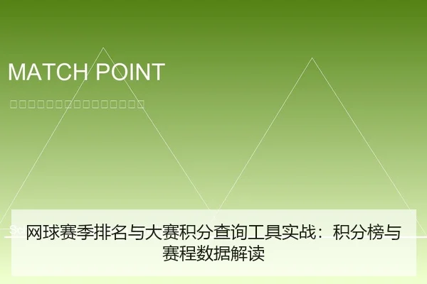 网球赛季排名与大赛积分查询工具实战：积分榜与赛程数据解读