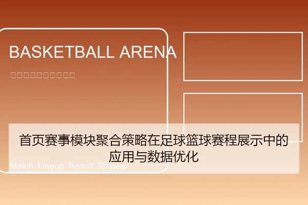首页赛事模块聚合策略在足球篮球赛程展示中的应用与数据优化
