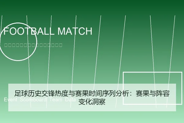 足球历史交锋热度与赛果时间序列分析：赛果与阵容变化洞察